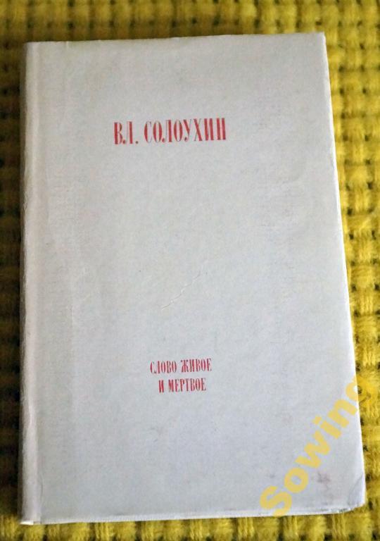 В.Л.Солоухин.Слово живое и мёртвое.      18ьъ