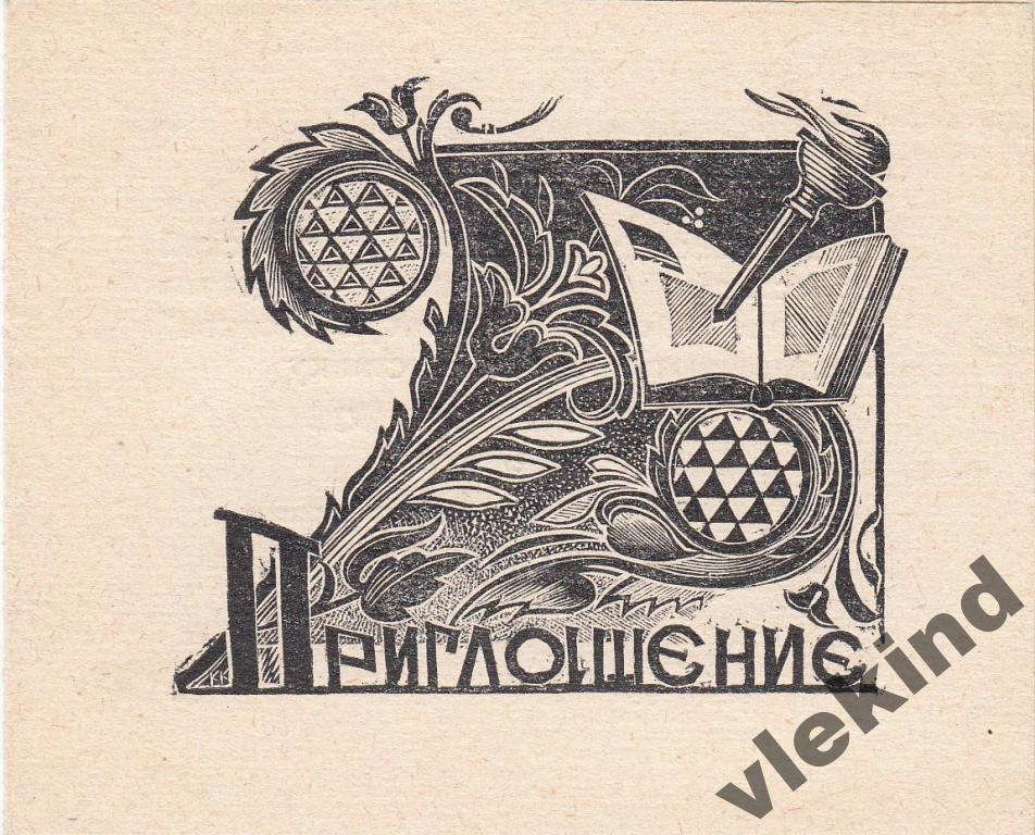 Приглашение на выставку экслибриса Кемерово 1965