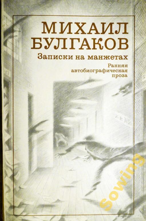М.Булгаков.Записки на манжетах.               11ьъ