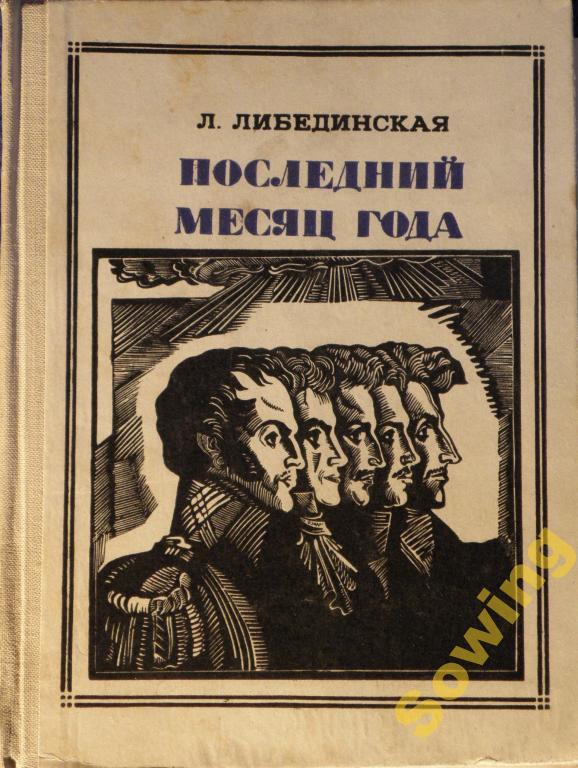 Последний месяц года (декабристы).Повесть.    11ьъ