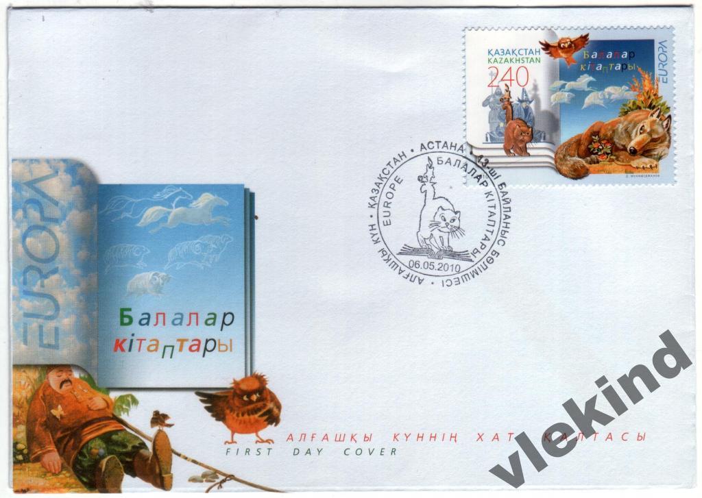 Казахстан 2010 Детские книги КПД Европа СЕПТ 673