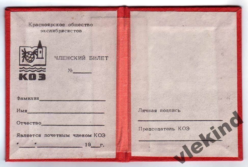 Чистый членский билет общества экслибрисистов КОЭ Красноярск красный