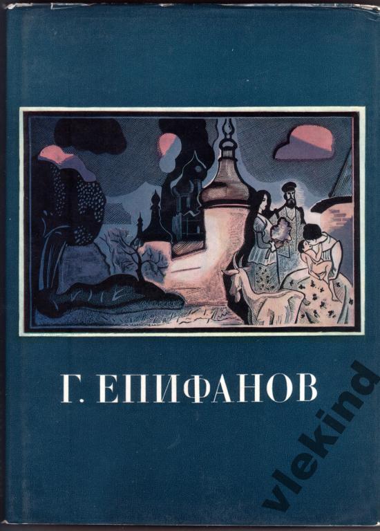 Кравченко К.С. Геннадий Дмитриевич Епифанов
