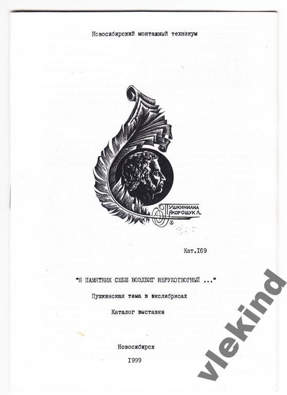Каталог выставки экслибриса Пушкин Новосибирск 1999