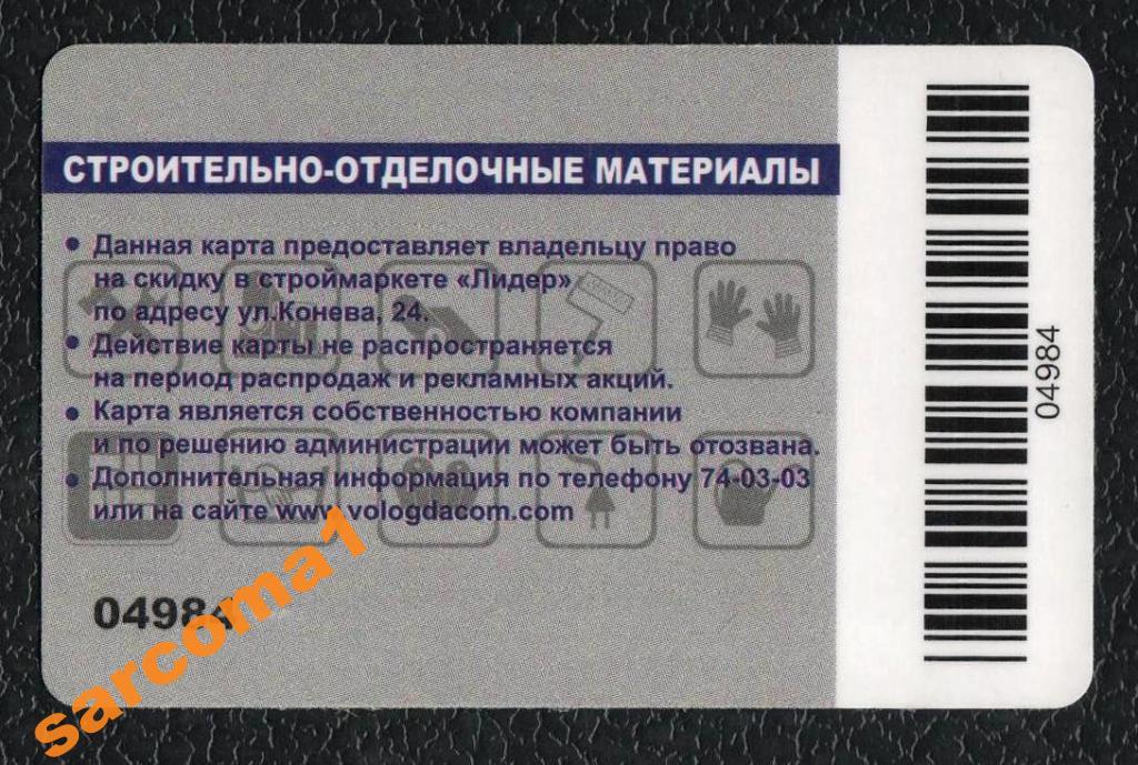 Дисконтная карта касторама
