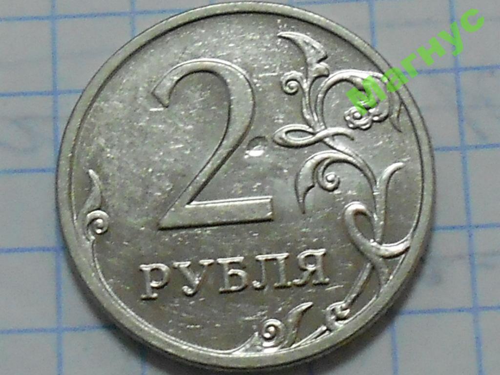 2 Рубля 2008 Года Цена