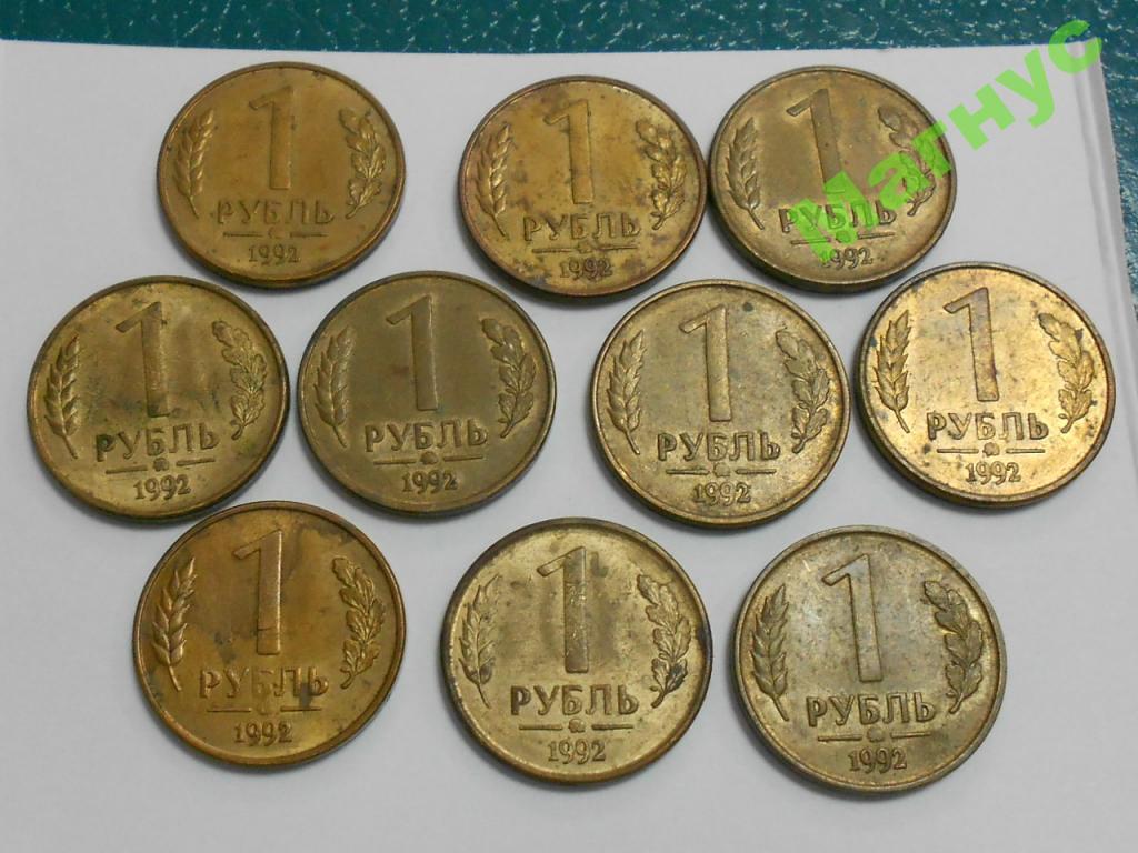1 РУБЛЬ 1992 г. ММД