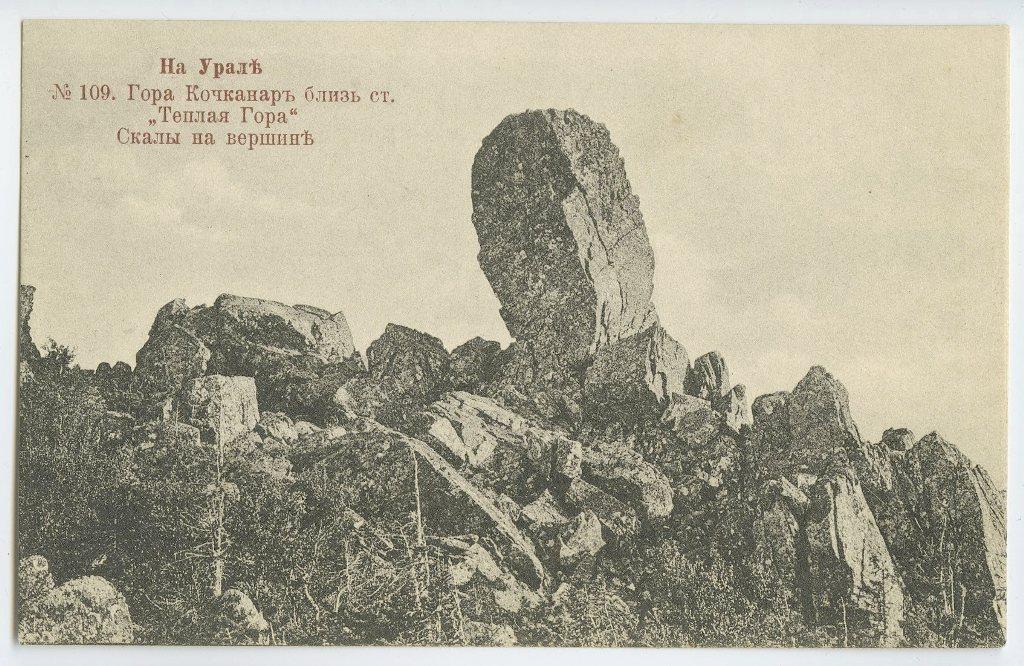 На Урале. № 109. Гора Кочканар. Скалы на вершине.