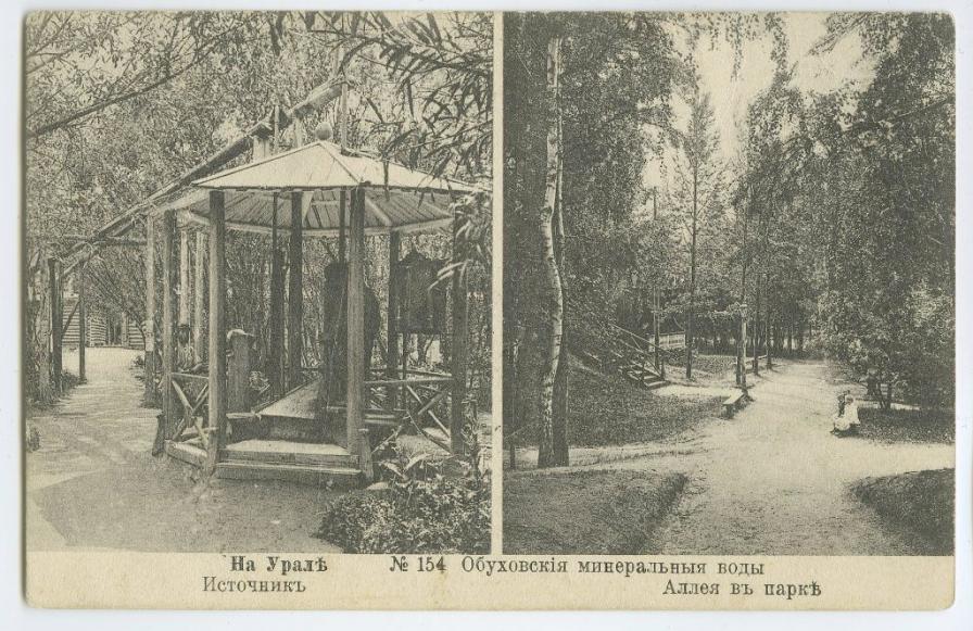 На Урале. № 154. Обуховские минеральные воды.