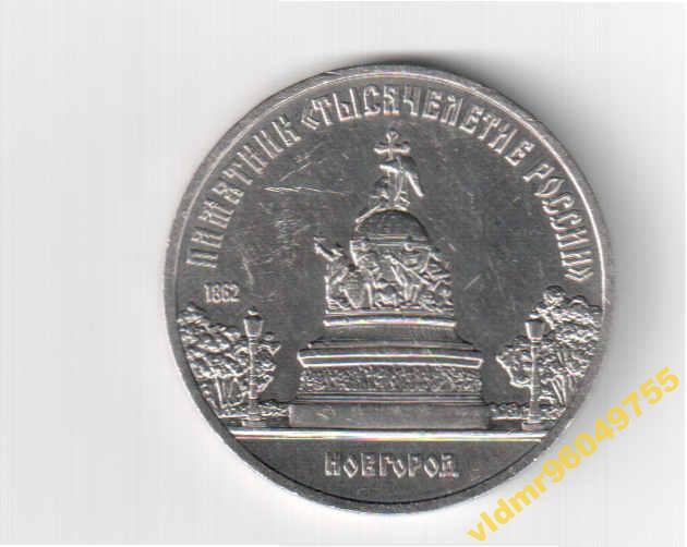 Юбил.СССР-5 руб.Памятник-Тысячилетие России. АЦ