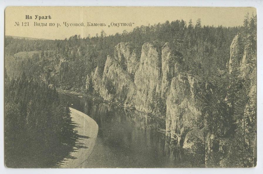 На Урале. № 121. Виды р. Чусовой. Камень Омутной.