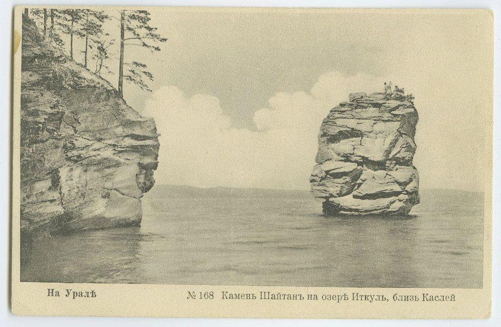 На Урале. № 168. Камень Шайтан на озере Иткуль.