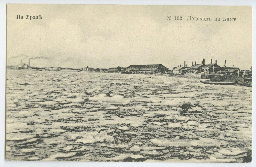 На Урале. № 162. Ледоход на Каме.