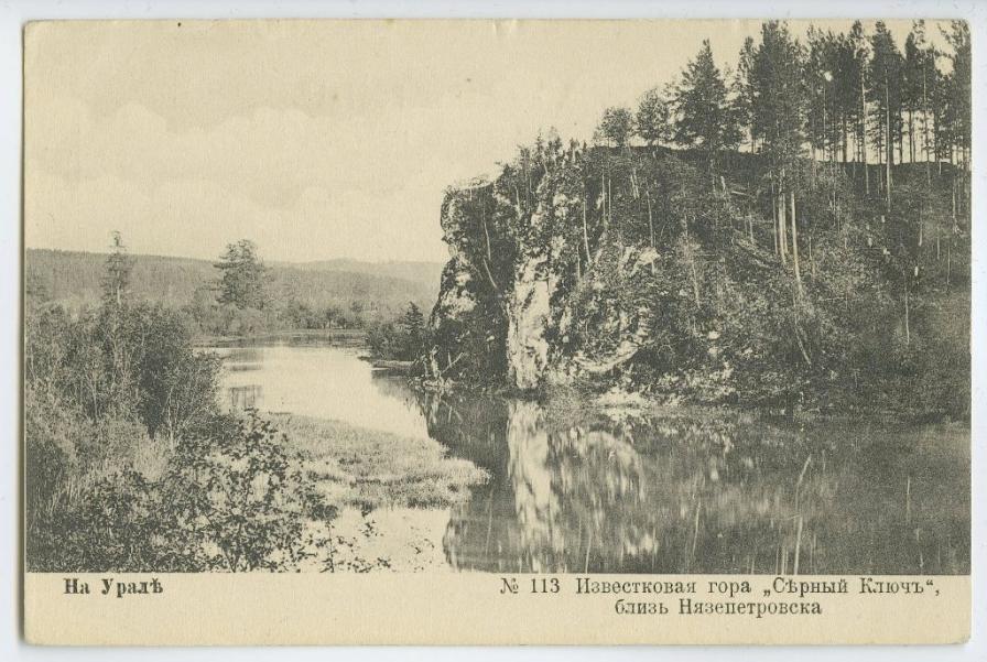 На Урале. № 113. Известковая гора Серный Ключ.