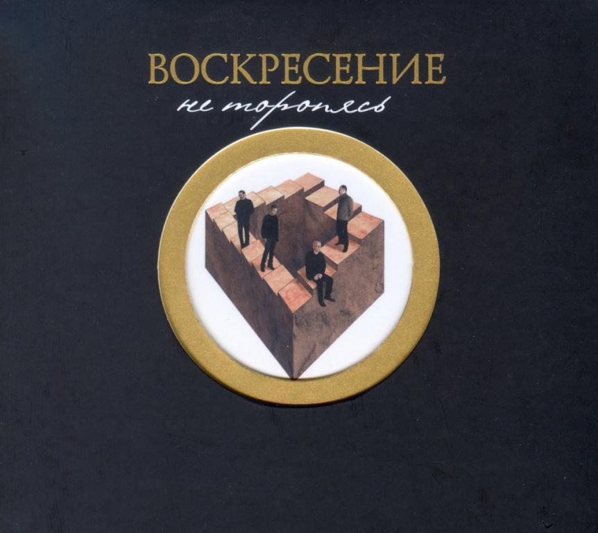 Воскресенье 2 число. Воскресение не торопясь. Воскресение - не торопясь (2003). Воскресенье обложки альбомов. Группа Воскресение обложки альбомов.
