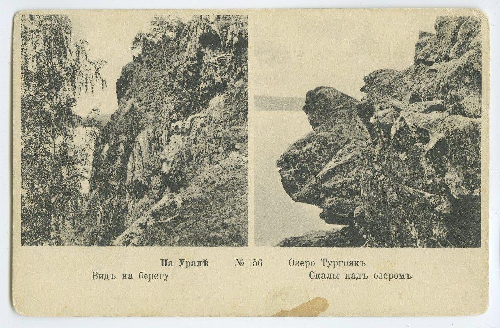 На Урале. № 156. Озеро Тургояк.