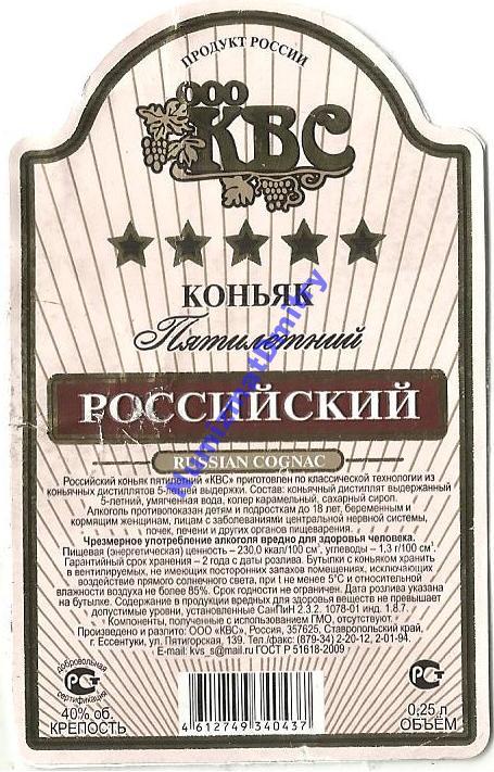 Этикетка коньяк "ПЯТИЛЕТНИЙ КВС 0,25 л''