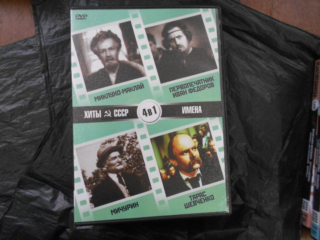 4 в 1Имена Миклухо-Маклай. Первопечатник Иван Федо