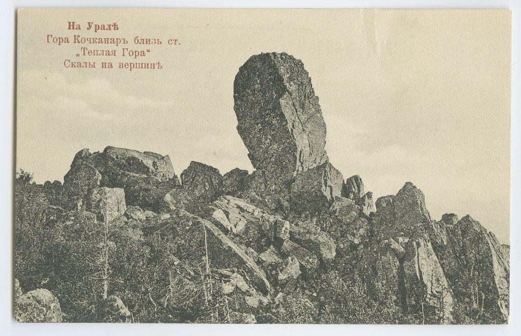 На Урале. № 109. Гора Кочканар. Скалы на вершине.