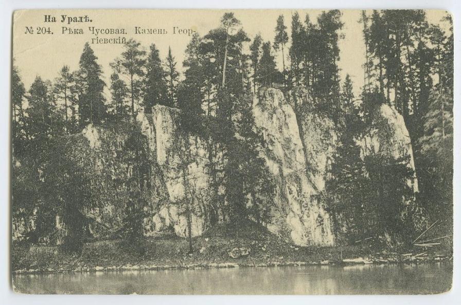 На Урале. № 204. Река Чусовая. Камень Георгиевский