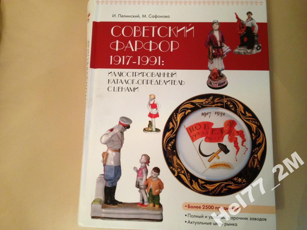 КАТАЛОГ СОВЕТСКИЙ ФАРФОР 1917 1991 СКАЧАТЬ БЕСПЛАТНО КАТАЛОГ СОВЕТСКИЙ ФАРФОР 1917 1991 СКАЧАТЬ БЕСПЛАТНО