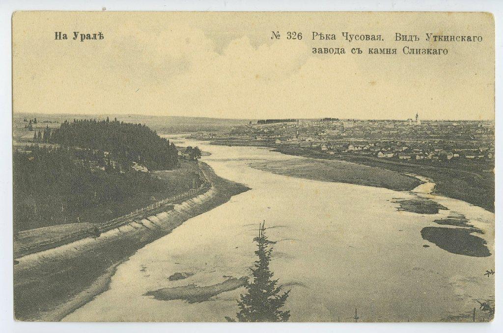 На Урале. № 326. Река Чусовая. Уткинский завод.