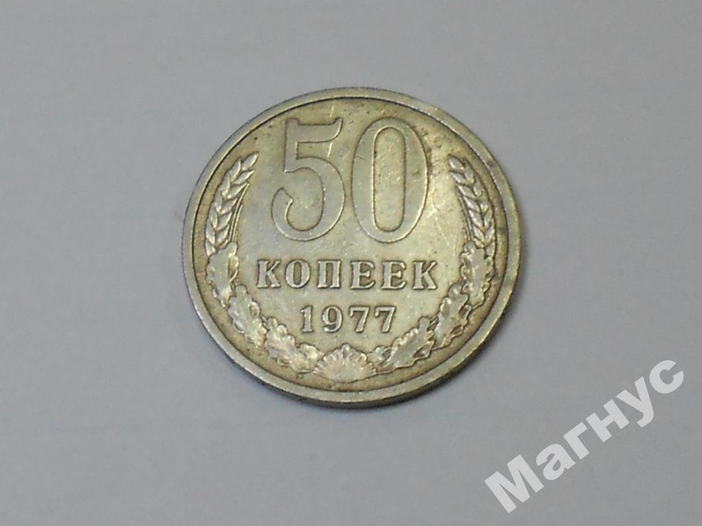 50 копеек 1977 г.