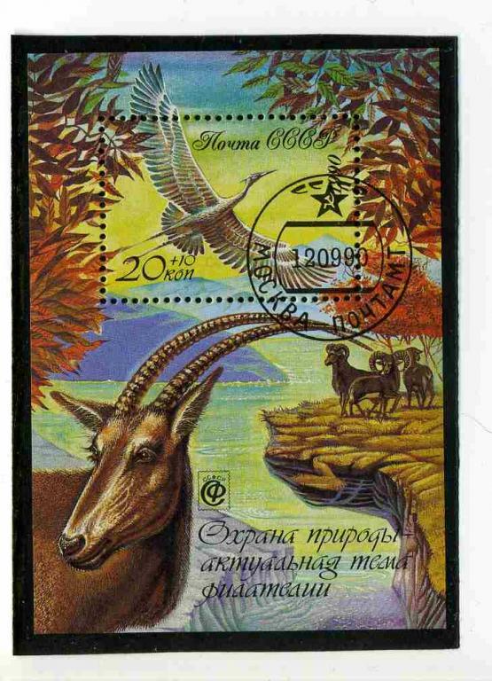 CCCР 1990. Фауна. Птицы и звери. Блок. СТО.