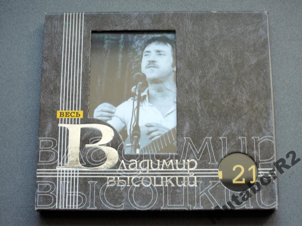 Весь Высоцкий 21. Лукоморья больше н (Moroz, слип)