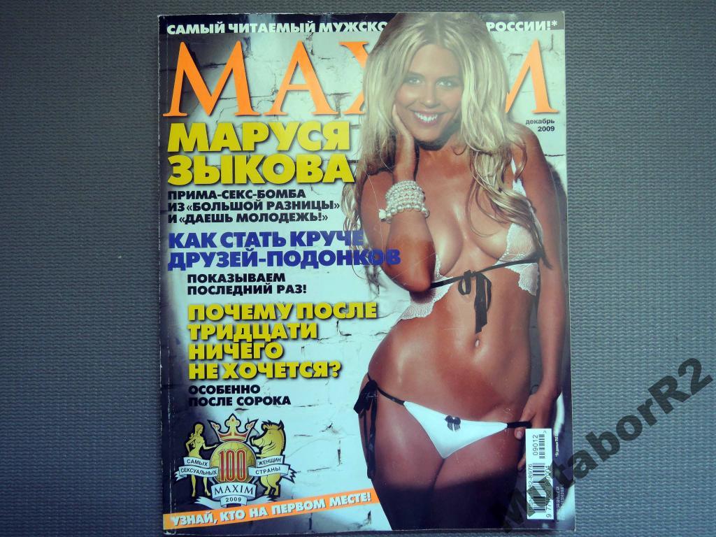 Maxim - дек.09 (М.Зыкова, С.Светлаков, Подиум) — покупайте на Auction.ru по  выгодной цене. Лот из Нижегородская область, Арзамас. Продавец MutaborR2.  Лот 5539780536