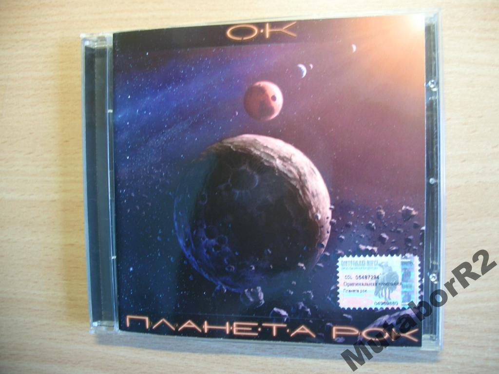 О.К. (Оригинальная Компания) - Планета РОК (2002)