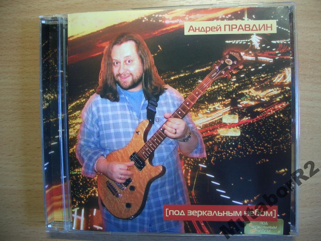 Андрей Правдин - Под зеркальным небом (2005)