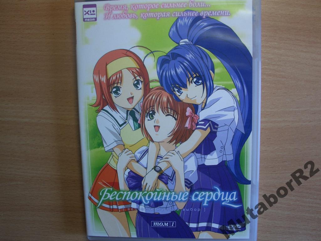 Беспокойные сердца. Том 1 (DVD, 2006, аниме)