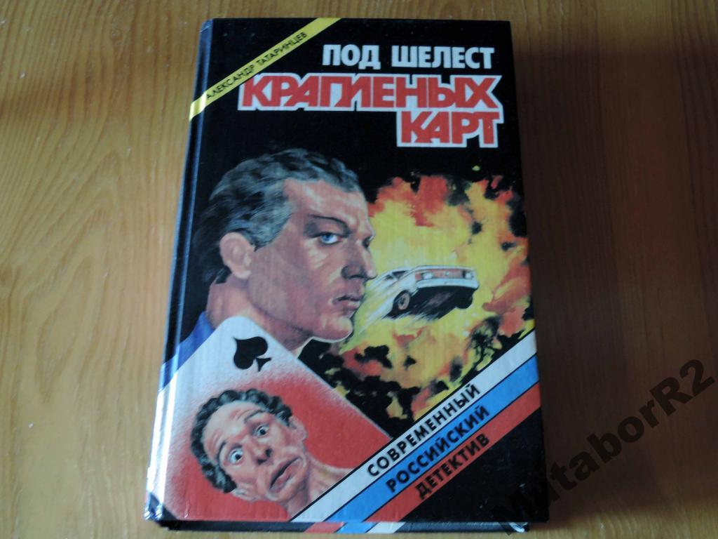 А.ТАТАРИНЦЕВ - Под шелест крапленых карт (1995)