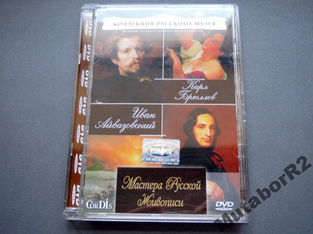 Русский музей: Брюллов и Айвазовский(DVD, Pyramid)