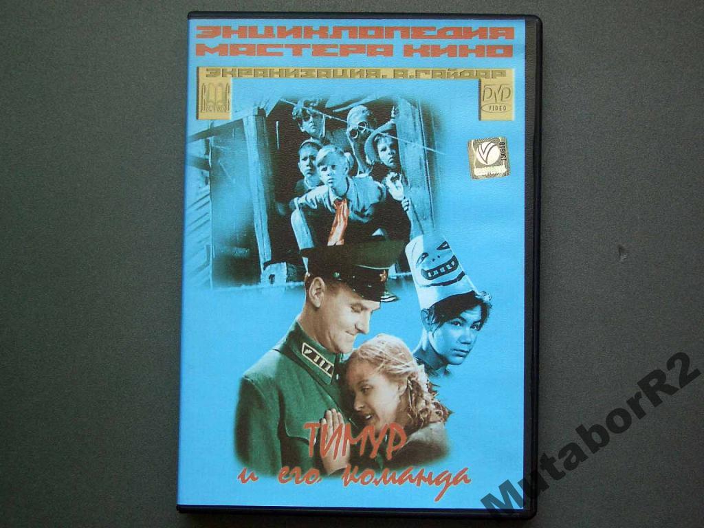 Тимур и его команда (DVD, Восток В)
