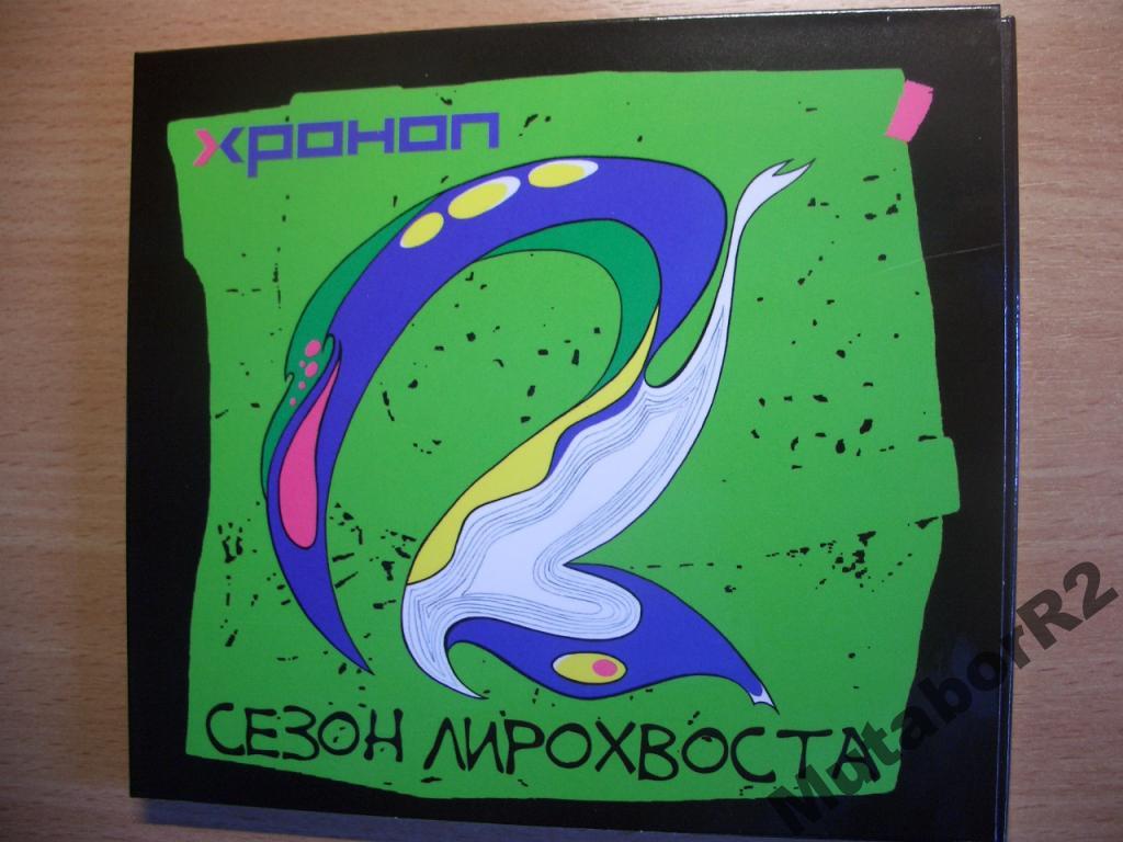 Хроноп - Сезон лирохвоста (2012)