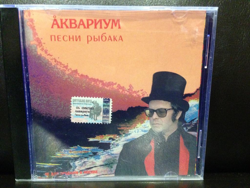 Аквариум песни рыбака. Аквариум песни рыбака альбом. Песни рыбака аквариум. Аквариум - 2003 - песни рыбака. Песня рыбака.