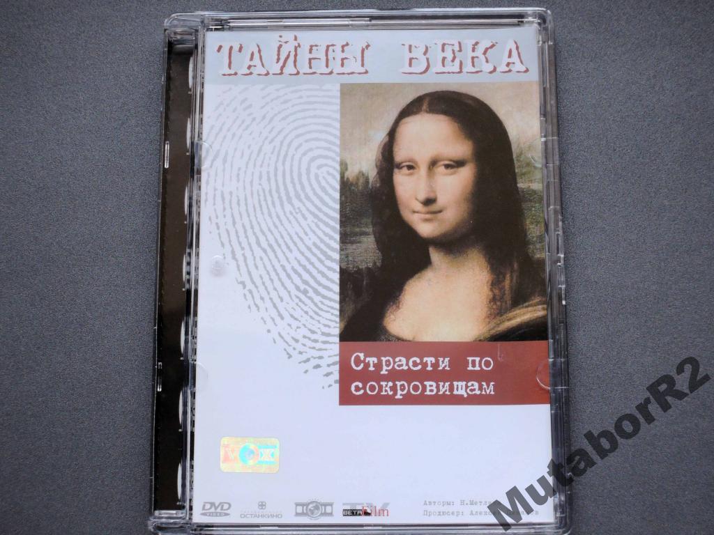 Тайны века: Страсти по сокровищам (DVD, Vox-Video)