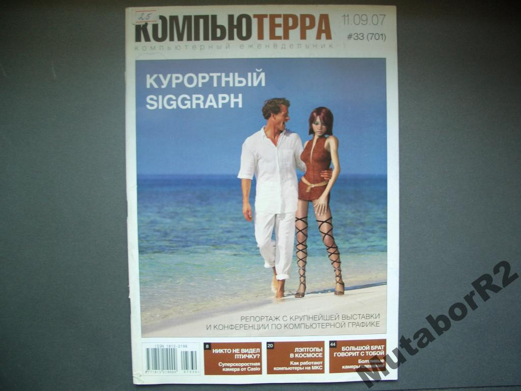 Журнал Компьютерра #33 (701) (сент. '2007)