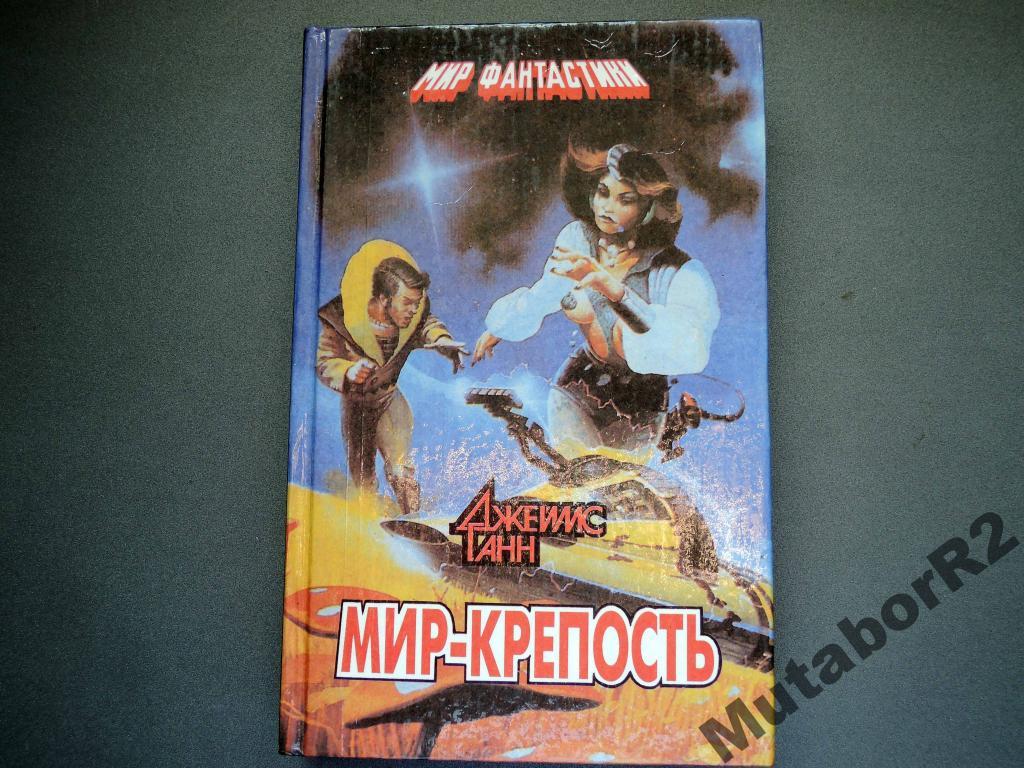 Джейсс ГАНН 'Мир-крепость' (Мир фантастики)