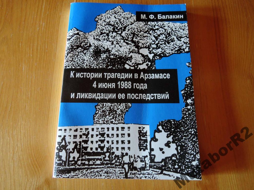 K Istorii Tragedii V Arzamase 4 Iyunya 1988 G Pokupajte Na Auction Ru Po Vygodnoj Cene