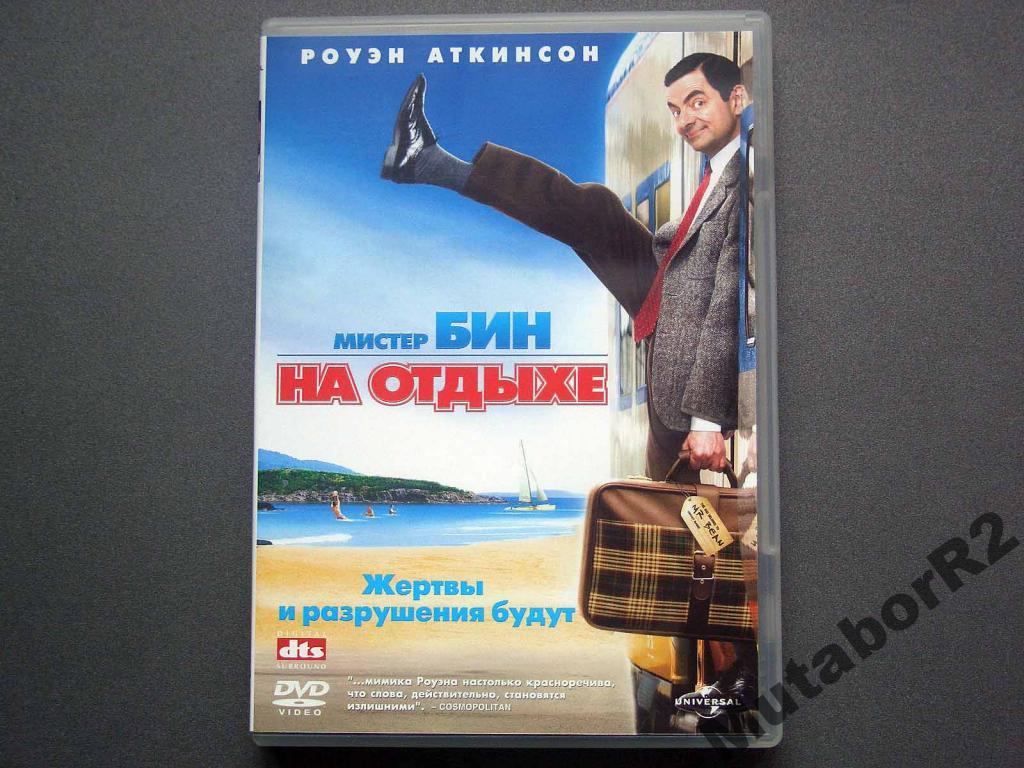 Мистер Бин на отдыхе (DVD, 2007) — покупайте на Auction.ru по выгодной  цене. Лот из Нижегородская область, Арзамас. Продавец MutaborR2. Лот  5540022188