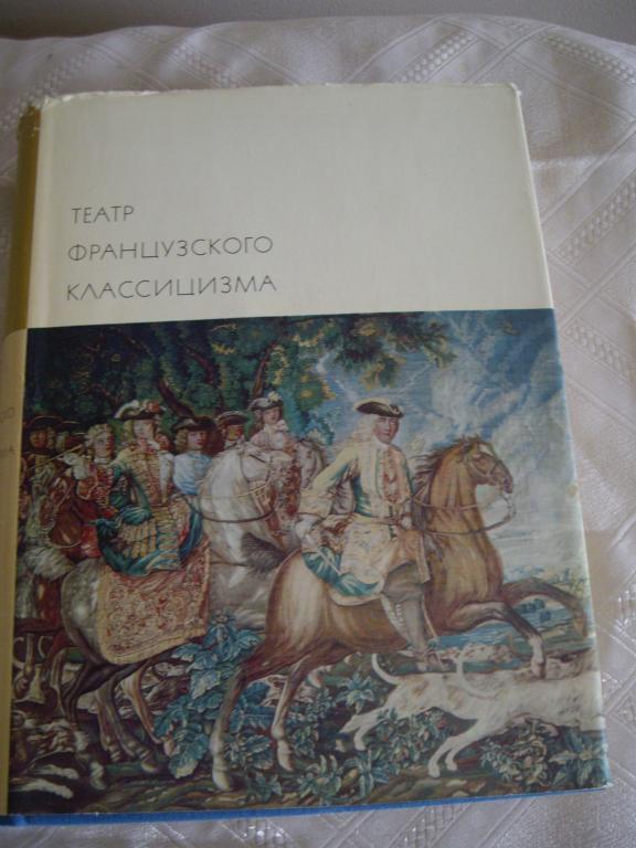 Библиотека Всемирной литературы Театр фр. классиц.
