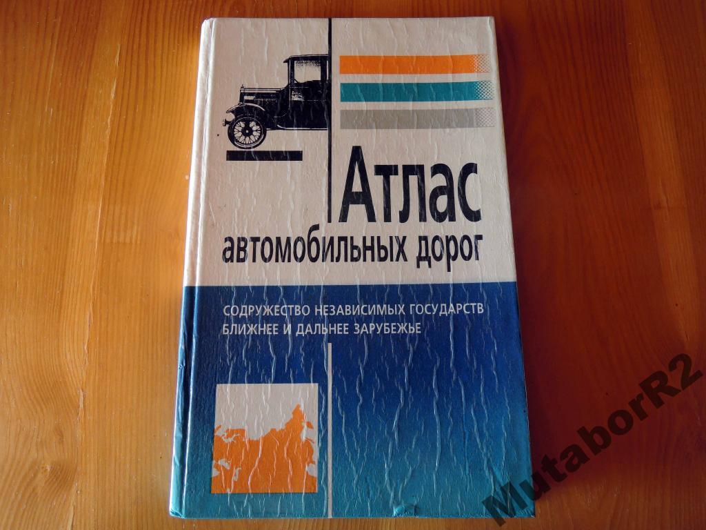 Атлас автомобильных дорог СНГ (Минск, 1993)