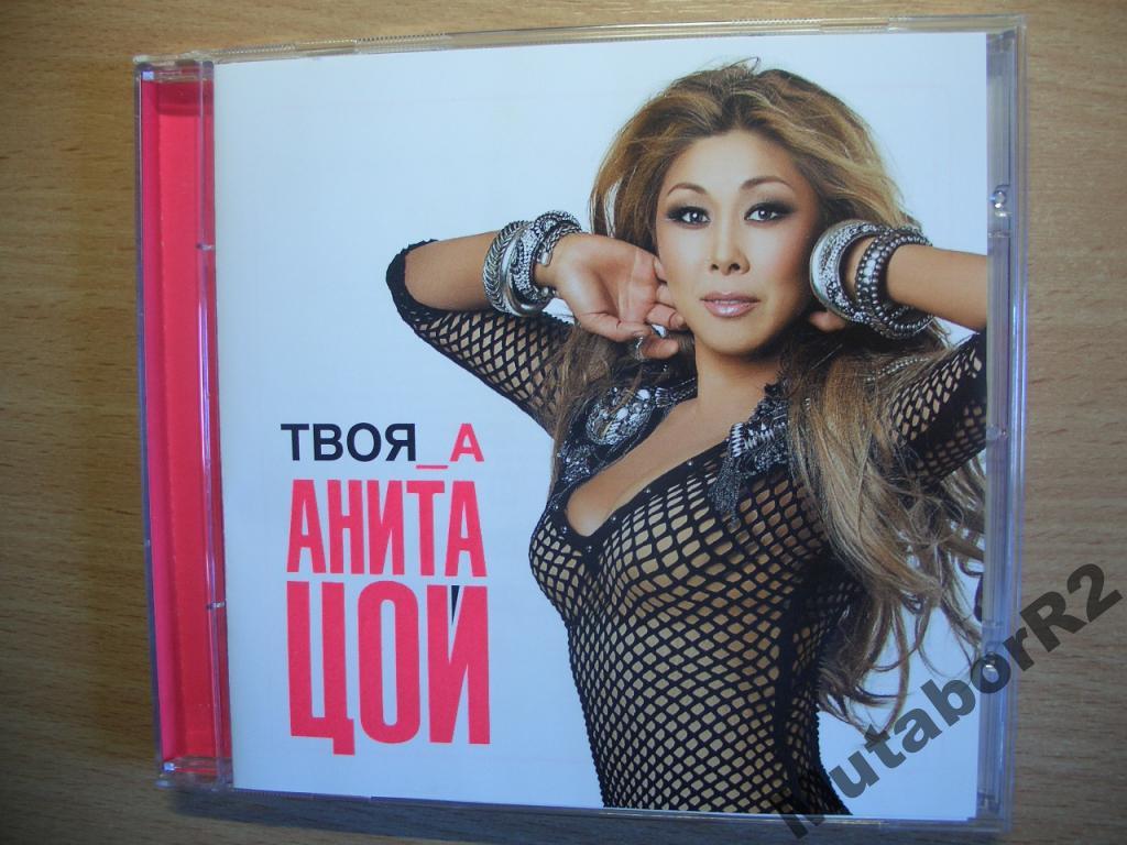 Анита Цой - Твоя А (2011)