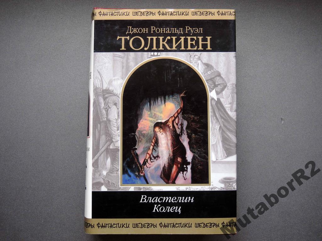 Дж. ТОЛКИЕН - Властелин колец трилогия — покупайте на Auction.ru по  выгодной цене. Лот из Нижегородская область, Арзамас. Продавец MutaborR2.  Лот 5539892867