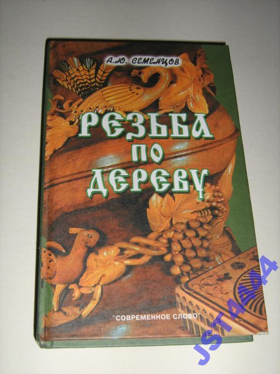 А.Ю СЕМЕНЦЕВ РЕЗЬБА ПО ДЕРЕВУ СКАЧАТЬ БЕСПЛАТНО А.Ю СЕМЕНЦЕВ РЕЗЬБА ПО ДЕРЕВУ СКАЧАТЬ БЕСПЛАТНО