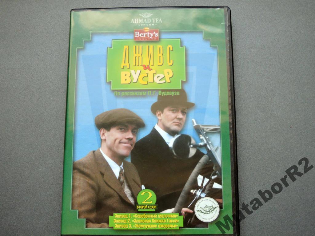 Дживс и Вустер. 2 сезон, диск 1 (DVD, Кармен 2003)