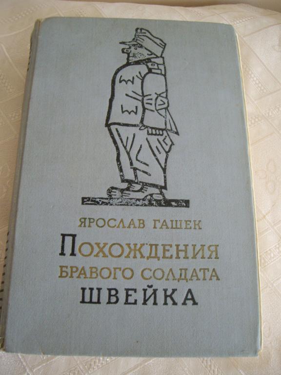 Я. Гашек Похождения бравого солдата Швейка,1957г